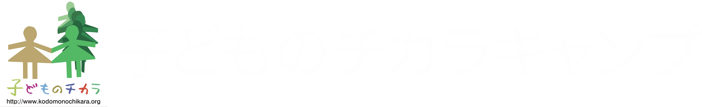 子どものチカラキャンプ