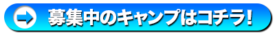 募集中のキャンプはコチラ