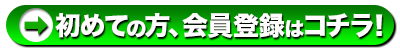 初めての方、会員登録はコチラ