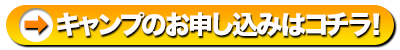 キャンプのお申し込みはコチラ